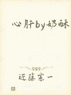 心肝by奶酥