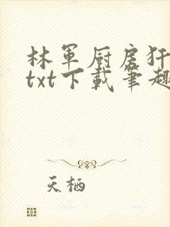 林军厨房犴妈妈txt下载笔趣阁