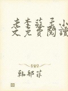 老李苏柔小说全文免费阅读