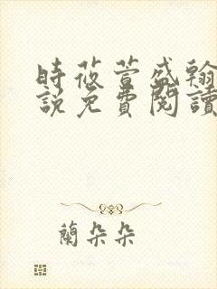 时莜萱盛翰钰小说免费阅读
