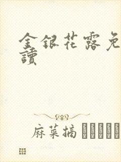 金银花露免费阅读