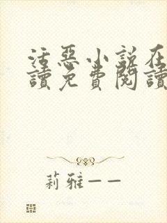 活恶小说在线阅读免费阅读