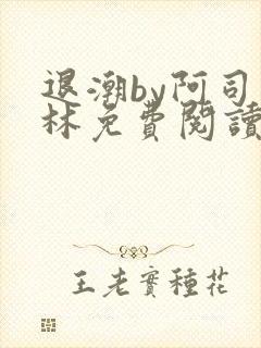 退潮by阿司匹林免费阅读