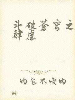 斗破苍穹之淫靡肆虐