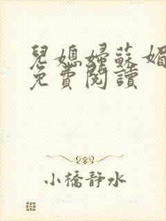 儿媳妇苏媚全文免费阅读