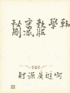 秘密教学韩漫无删减版