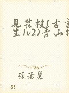 见花枝(古言重生1v2)青山候我
