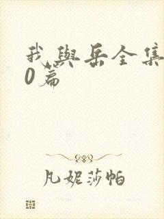 我与岳全集100篇