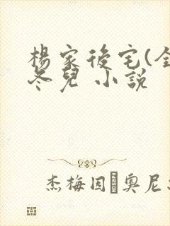 杨家后宅(全)冬儿 小说