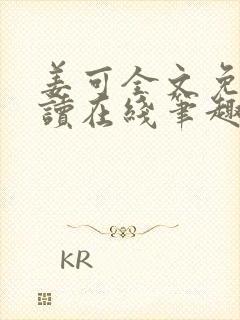 姜可全文免费阅读在线笔趣阁