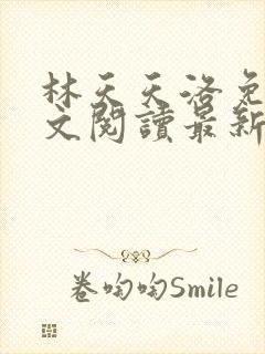 林天天洛免费全文阅读最新下载