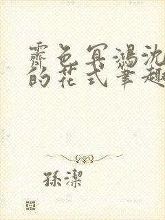 霁色冥鸿沈先生的花式笔趣阁