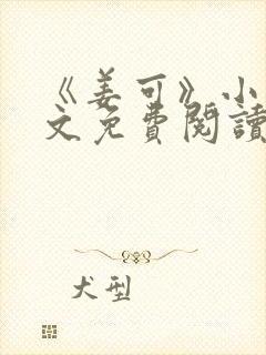 《姜可》小说全文免费阅读