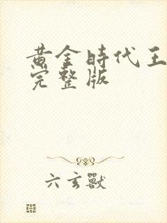 黄金时代王小波完整版