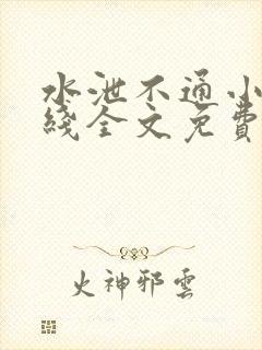 水泄不通小说在线全文免费阅读笔趣