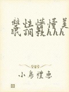 双性懵懂美人催眠调教hhh