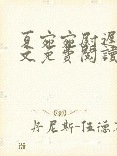 夏宛宛尉迟深全文免费阅读小说