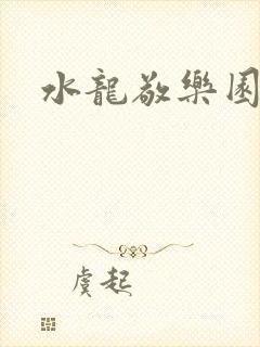 水龙敬乐园