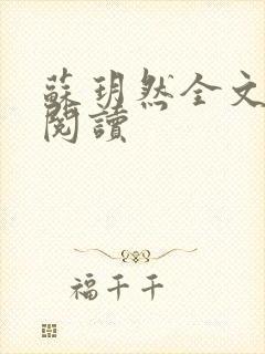 苏玥然全文免费阅读