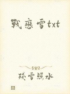 战恋雪txt