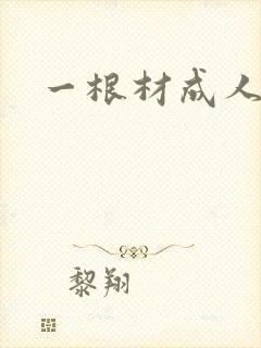 一根材成人