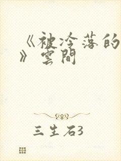 《被冷落的婚姻》云间