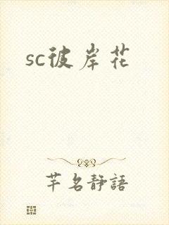 sc彼岸花