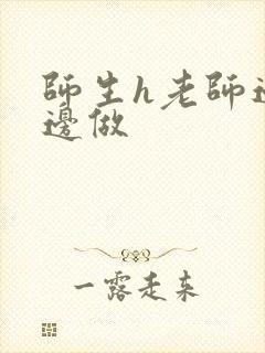 师生h老师边h边做