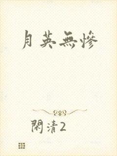 月英无惨
