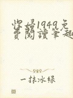 悍妇1949免费阅读笔趣阁