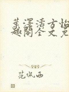 叶泽涛方怡梅笔趣阁全文免费阅读