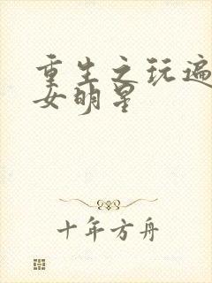 重生之玩遍香港女明星