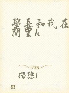 学长和我在卫生间里h