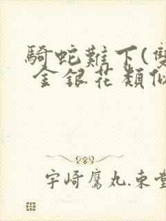 骑蛇难下(双) 金银花类似的