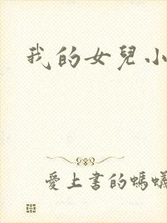 我的女儿小喜