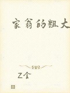 家翁的粗大