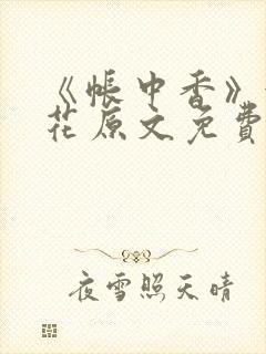 《帐中香》金银花原文免费阅读