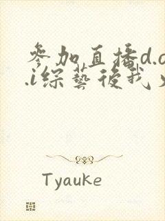 参加直播d.o.i综艺后我火了完结