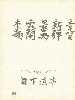 李霖最新章节笔趣阁无弹窗