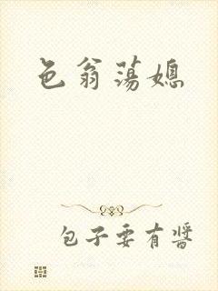 色翁荡媳