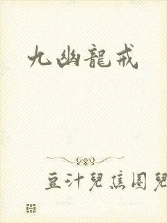 九幽龙戒