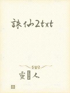 诛仙2txt