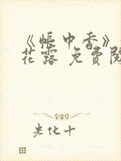 《帐中香》金银花露 免费阅读