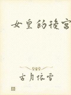 女皇的后宫三千