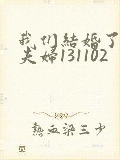 我们结婚了初恋夫妇131102