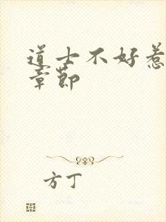 道士不好惹最新章节