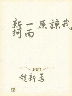 新一原谅我爱上柯南