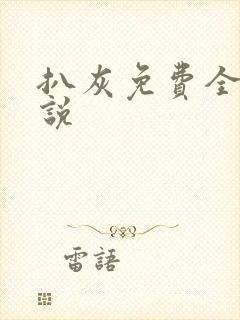 扒灰免费全本小说