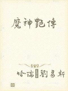 魔神艳传