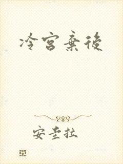 冷宫弃后